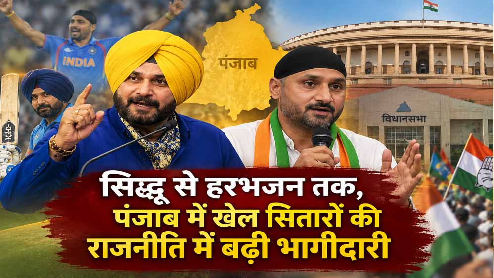 क्रिकेट के मैदान से संसद-विधानसभा तक पहुंचे दिग्गज, पंजाब में क्यों बढ़ा राजनीतिक रुझान?