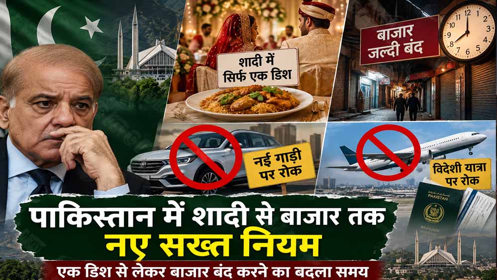 पाकिस्तान में क्यों लागू हुए कड़े फैसले? शादी में एक डिश, बाजार जल्दी बंद; जानें वजह