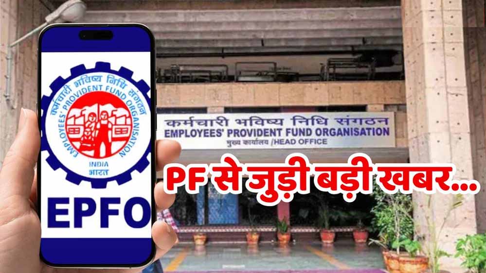 EPFO का बड़ा बदलाव, ₹25,000 हुई EPF वेज लिमिट; 51 लाख कर्मचारियों को फायदा, जानें 5 फायदे