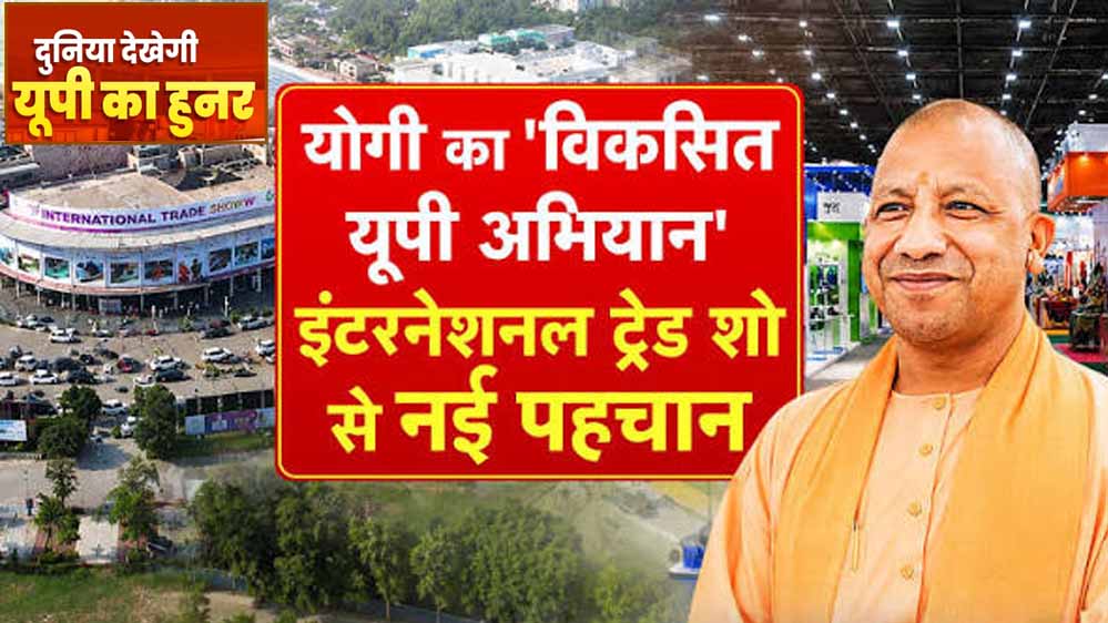 निवेश से निर्यात तक, एक मंच पर दिखेगा उत्तर प्रदेश का औद्योगिक सामर्थ्य