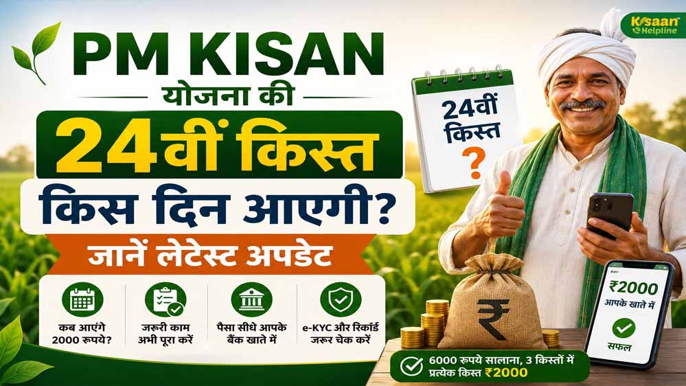 PM Kisan 24th Installment: ₹2,000 पाने के लिए अभी निपटा लें ये 3 जरूरी काम