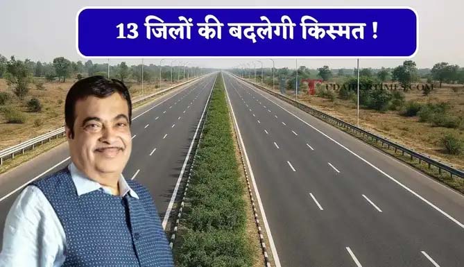 बक्सर-भागलपुर एक्सप्रेस-वे से बदलेगी दक्षिण बिहार की तस्वीर, उद्योग और रोजगार को मिलेगा बूस्ट