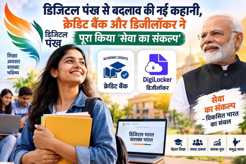 डिजिटल पंख से बदलाव की नई कहानी, क्रेडिट बैंक और डिजीलॉकर ने पूरा किया ‘सेवा का संकल्प’
