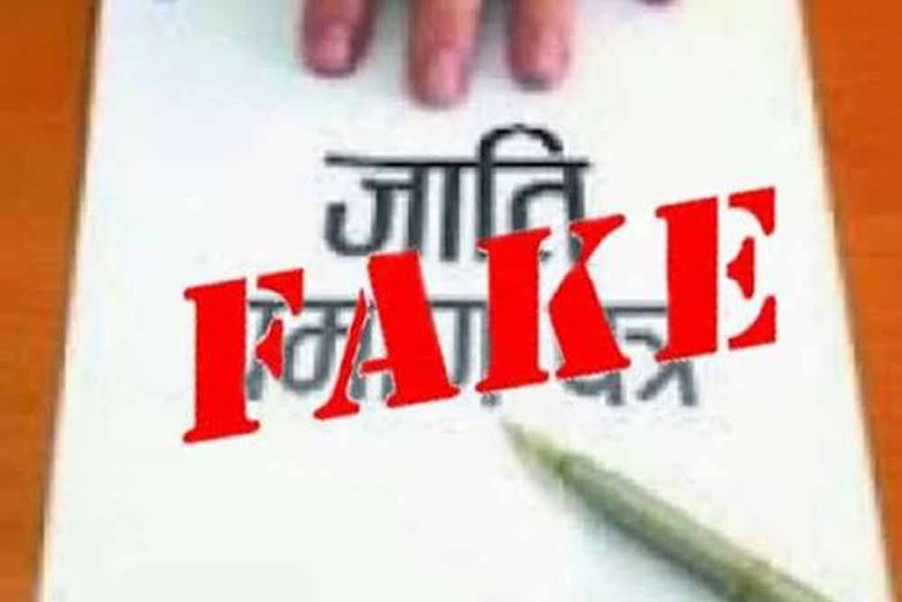 जाति प्रमाणपत्र मामले में बड़ी कार्रवाई, निवृतमान वरिष्ठ पुलिस अधिकारी सहित संबंधित लोगों पर प्रकरण दर्ज