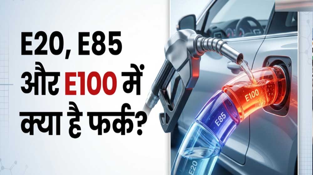 E20 vs E100: क्या है Flex Fuel टेक्नोलॉजी और कौन-सा ईंधन है अलग? समझें पूरी बात