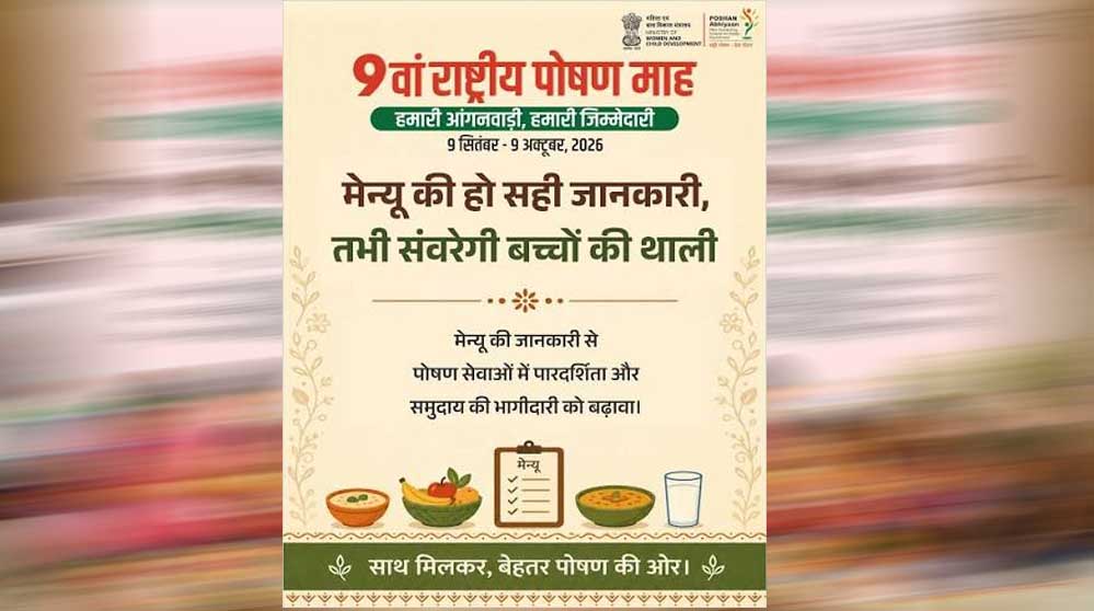 राष्ट्रीय पोषण माह की तैयारी, ‘हमारी आंगनवाड़ी, हमारी जिम्मेदारी’ बनेगी जनभागीदारी की थीम