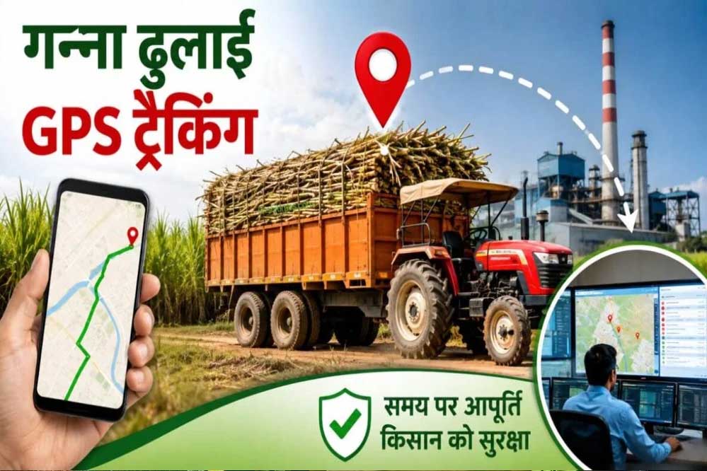 GPS से होगी गन्ना ढुलाई वाहनों की निगरानी, चीनी मिलों तक समय पर पहुंचेगा गन्ना