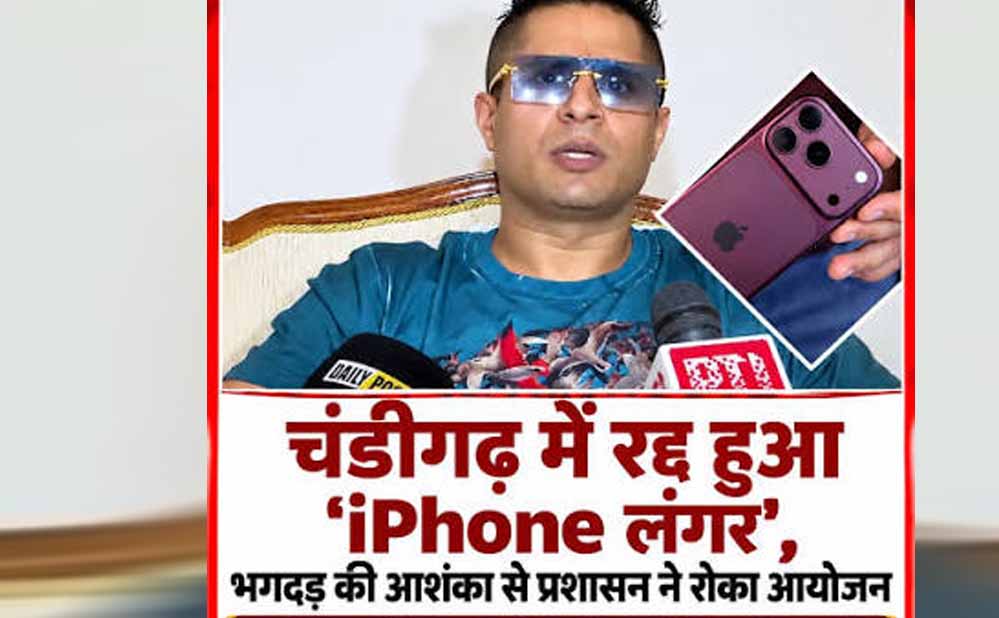 चंडीगढ़ में आज फ्री iPhone बांटने पर विवाद, प्रशासन ने लगाई रोक