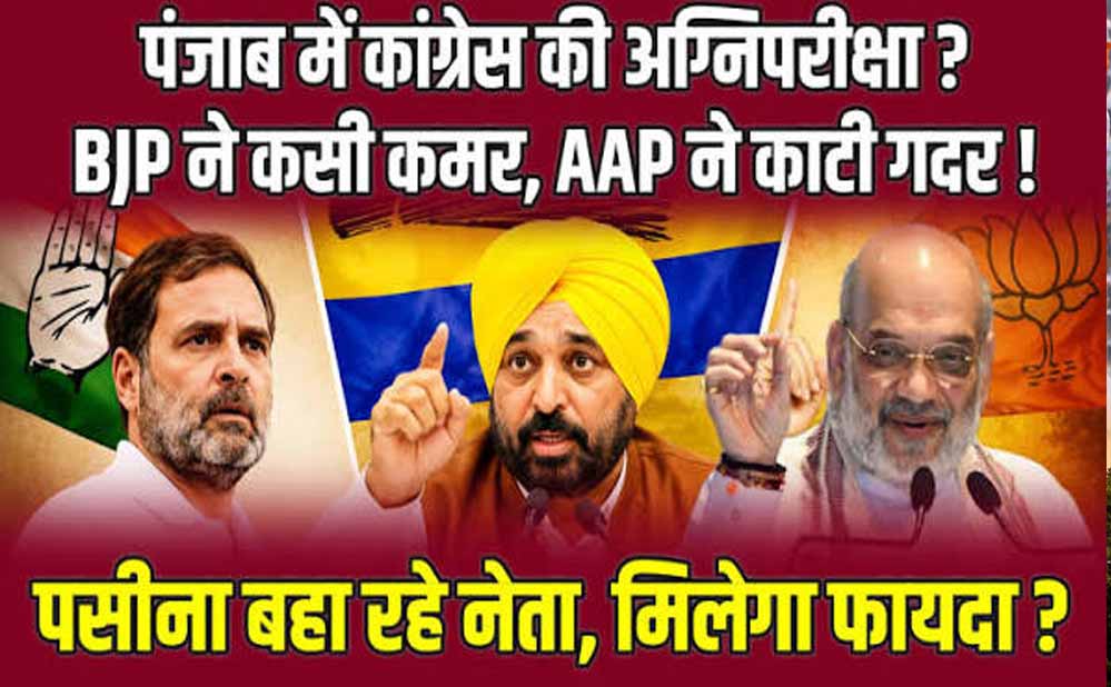 पंजाब चुनाव 2027: AAP, BJP, अकाली दल और कांग्रेस ने कसी कमर
