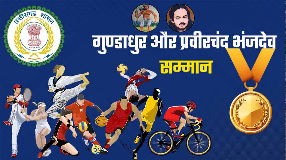 महाराजा प्रवीरचंद्र भंजदेव एवं गुण्डाधूर सम्मान के लिए आवेदन 30 सितम्बर तक