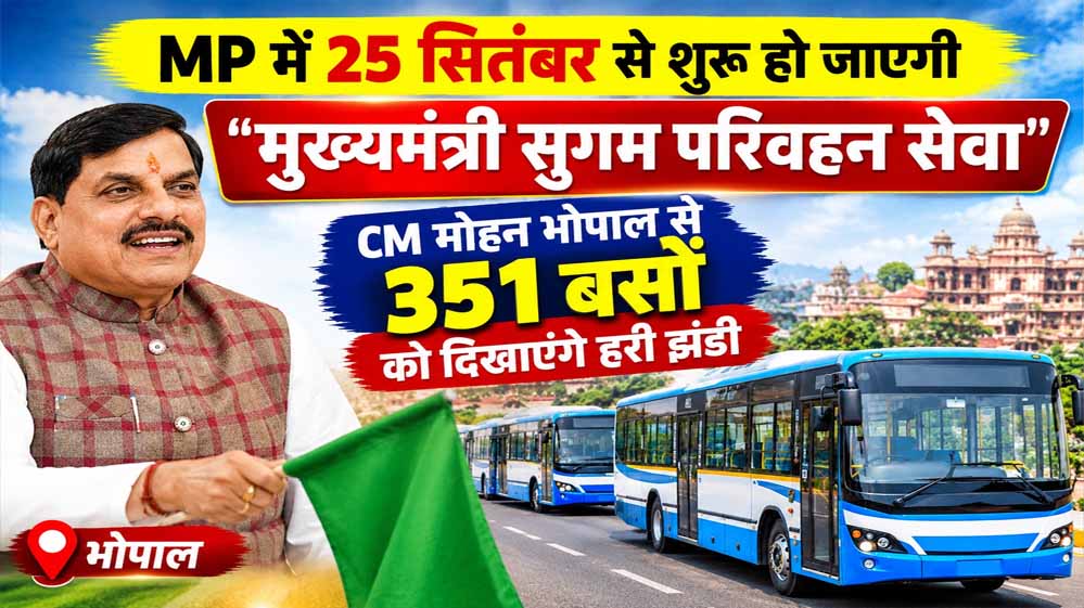 मध्य प्रदेश को मिलेगी नई परिवहन सेवा, 25 सितंबर को मोहन यादव-गडकरी करेंगे लॉन्च
