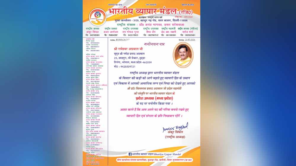 भारतीय व्यापार मंडल की विचारधारा ‘वसुधैव कुटुंबकम्’, सभी को साथ लेकर आगे बढ़ने का संकल्प