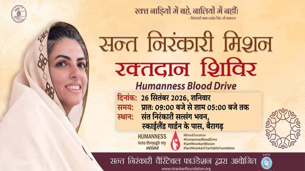 मानवता का महापर्व – विशाल रक्तदान शिविर – संत निरंकारी सत्संग भवन, बैरागढ़ में शनिवार को