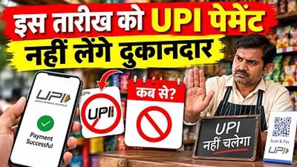 15 अक्टूबर से पहले उज्जैन में UPI को लेकर बदला बाजार का माहौल