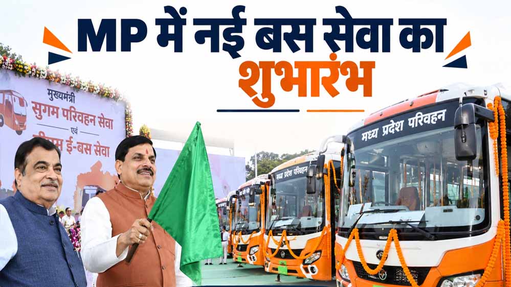 MP में सुगम परिवहन की नई शुरुआत, CM मोहन यादव बोले- हम जो कहते हैं, करके भी दिखाते हैं