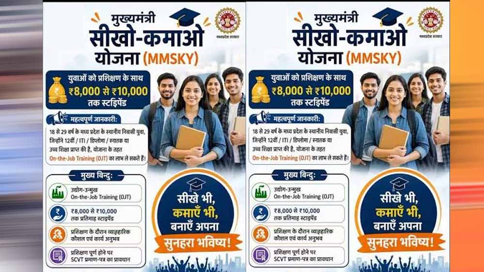 डिग्री-डिप्लोमा के बाद नौकरी की तलाश? MP की सीखो-कमाओ योजना में 29 साल तक के युवाओं को मौका