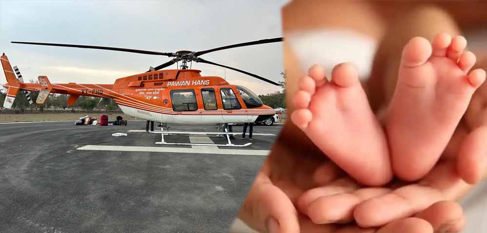 गंभीर हृदय रोग से जूझते नवजात को एयर एंबुलेंस से गुजरात भेजा