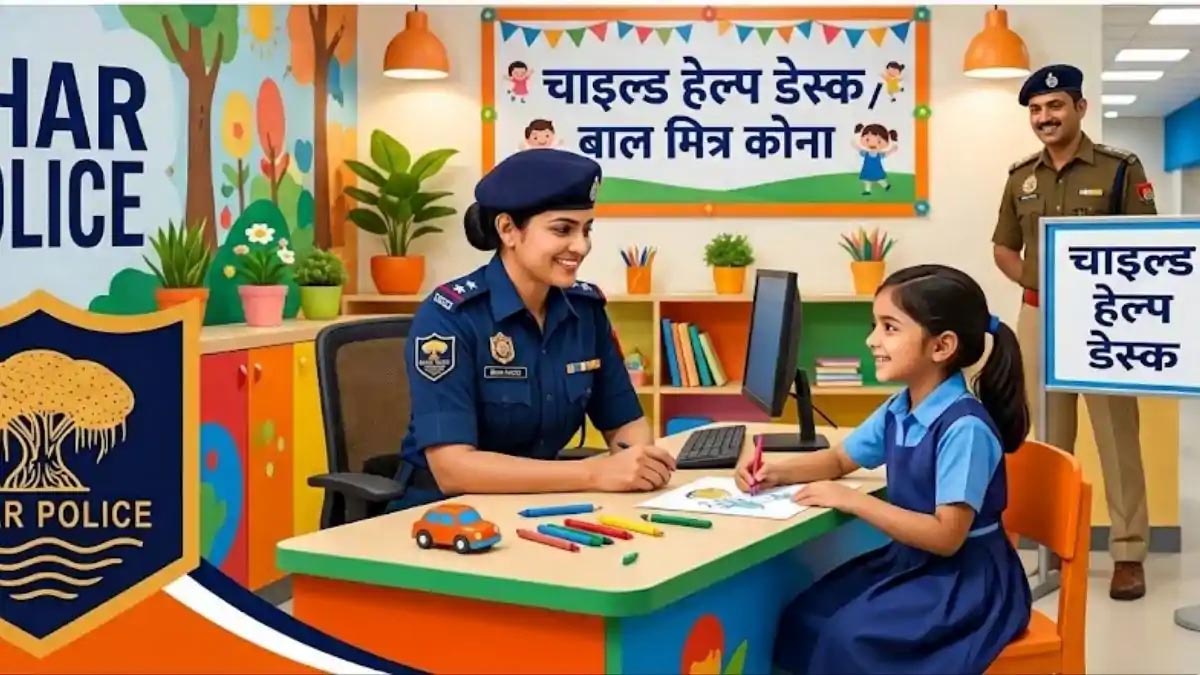 बच्चों की सुरक्षा को लेकर बिहार पुलिस का बड़ा कदम, हर थाने में चाइल्ड हेल्प डेस्क बनेगा