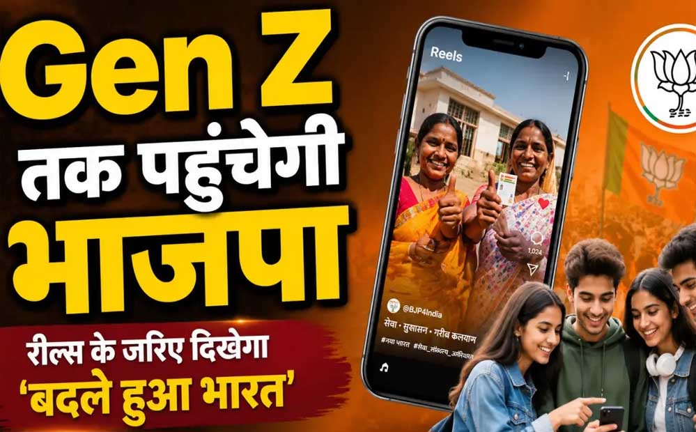 ‘बदला हुआ भारत’ दिखाएगी BJP की सोशल मीडिया टीम, Gen Z को रील्स के जरिए बताएगी सरकार के काम
