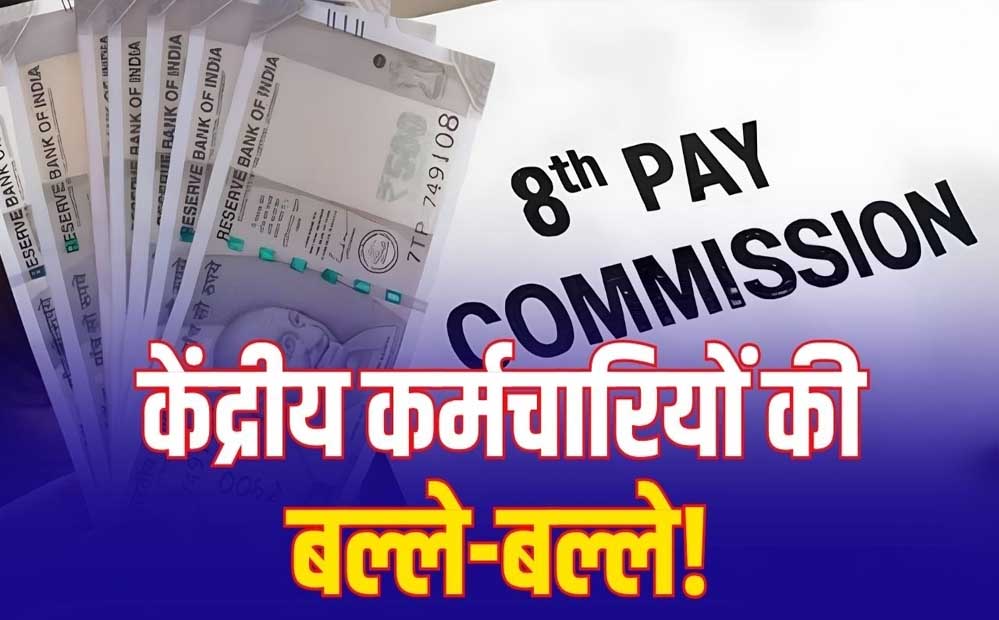 8th Pay Commission में 7% Increment हुआ लागू तो कितनी बढ़ेगी Salary? जानें पूरा कैलकुलेशन