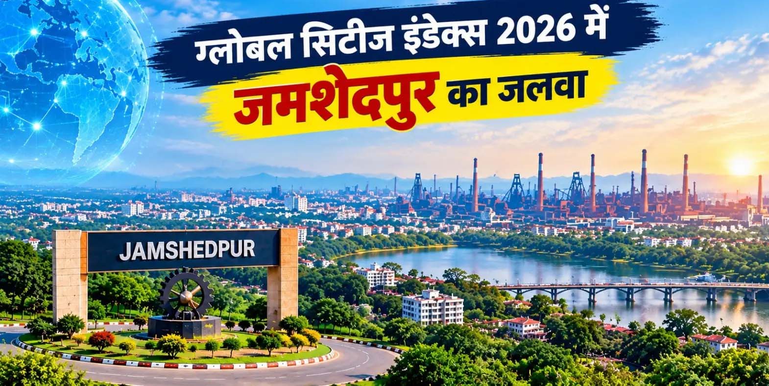 जमशेदपुर की वैश्विक औद्योगिक पहचान बरकरार, ग्लोबल सिटीज इंडेक्स में मिली 844वीं रैंक