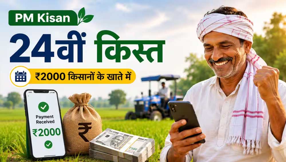 PM Kisan की 24वीं किस्त से पहले किसान कर लें ये काम, लैंड सीडिंग नहीं हुई तो नहीं मिलेगा पैसा