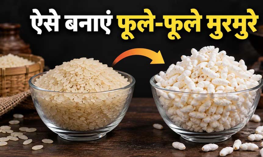 बाजार से नहीं, घर पर बनाएं कुरकुरे मुरमुरे, चावल से बनाने का आसान तरीका