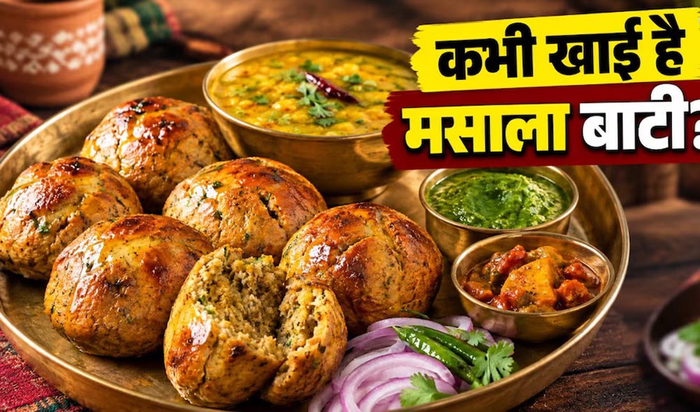 राजस्थान की फेमस मसाला बाटी घर पर बनाएं, आटा-सूजी और मसालों से बनेगी एकदम कुरकुरी