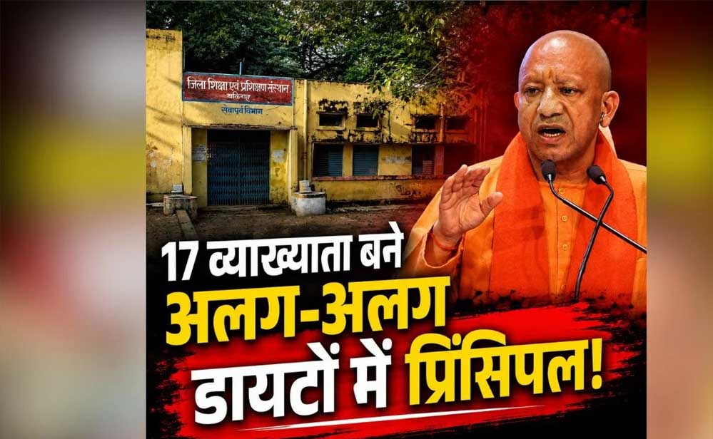 योगी सरकार की पहल से मजबूत हो रही शिक्षक प्रशिक्षण व्यवस्था, 17 डायटों में वरिष्ठ प्रवक्ताओं को प्रभार