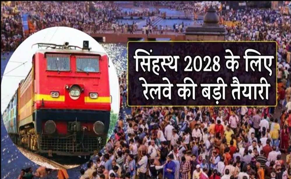 सिंहस्थ 2028 में श्रद्धालुओं के लिए बड़ी तैयारी, 125+ स्पेशल ट्रेनें चलेंगी; AI कैमरों से होगी निगरानी