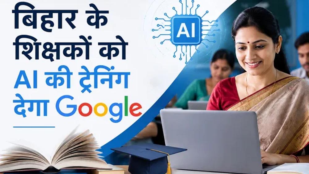 बिहार की पढ़ाई में AI की एंट्री, Google देगा शिक्षकों को ट्रेनिंग; छात्रों को भी मिलेगा फायदा