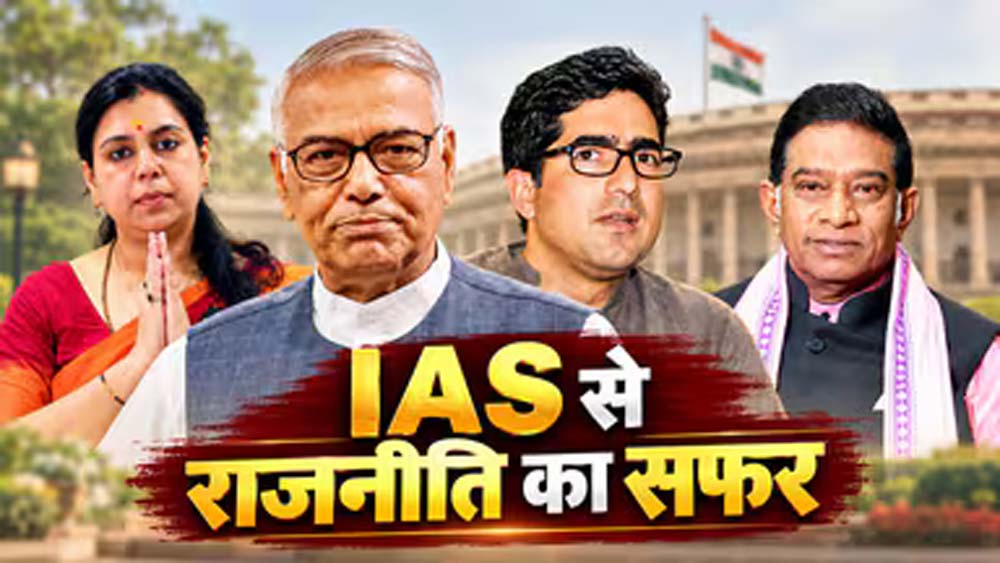 दिव्या मित्तल से शाह फैसल तक, IAS से राजनीति में आए इन अफसरों की कहानी