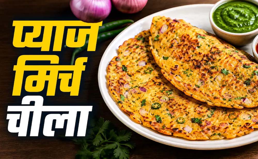 नाश्ते में बनाएं क्रिस्पी प्याज-मिर्च चीला, 10 मिनट में तैयार होगी टेस्टी रेसिपी
