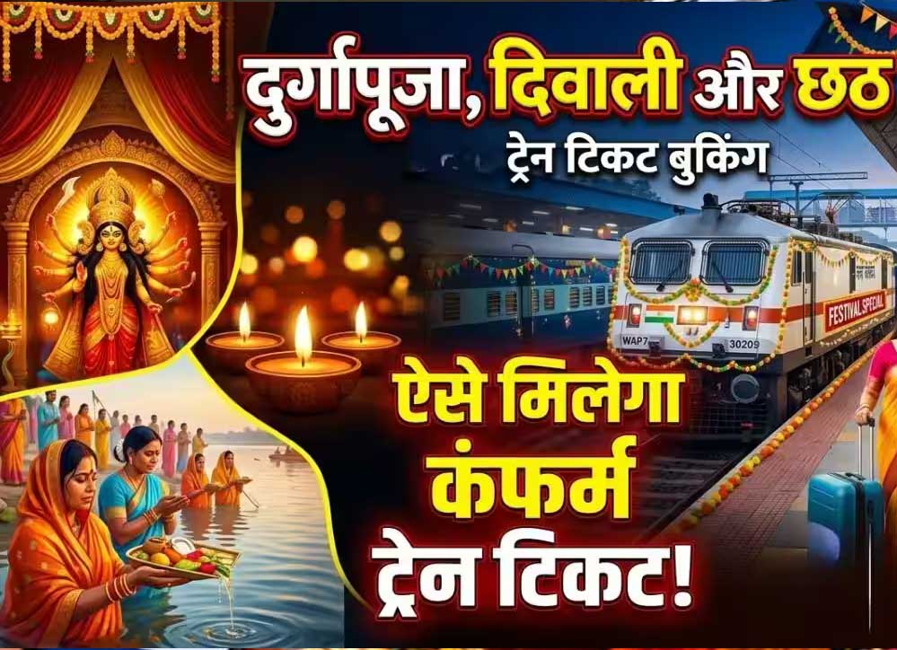 दिवाली-छठ की ट्रेन टिकट बुकिंग शुरू, स्पेशल ट्रेनों का भी ऐलान; कंफर्म सीट के लिए करें जल्दी