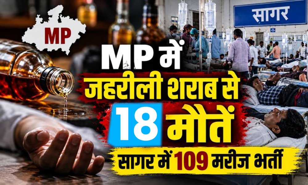 जहरीली शराब कांड में MP में 18 मौतें, 109 मरीज भर्ती; 30 आरोपी नामजद, CM ने दिए सख्त कार्रवाई के निर्देश