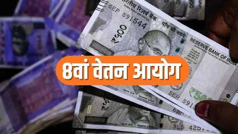 केंद्रीय कर्मचारियों के लिए बड़ी खबर, 8वें वेतन आयोग में ₹69-72 हजार बेसिक पे की मांग