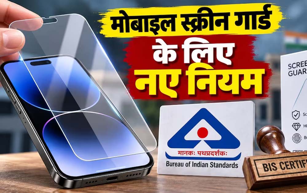 मोबाइल स्क्रीन प्रोटेक्टर पर नए नियम, 1 अप्रैल 2027 से BIS सर्टिफिकेशन होगा जरूरी