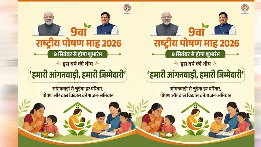इंदौर से शुरू होगा 9वां राष्ट्रीय पोषण माह, 9 सितंबर से 8 अक्टूबर तक चलेगा अभियान; ये है थीम