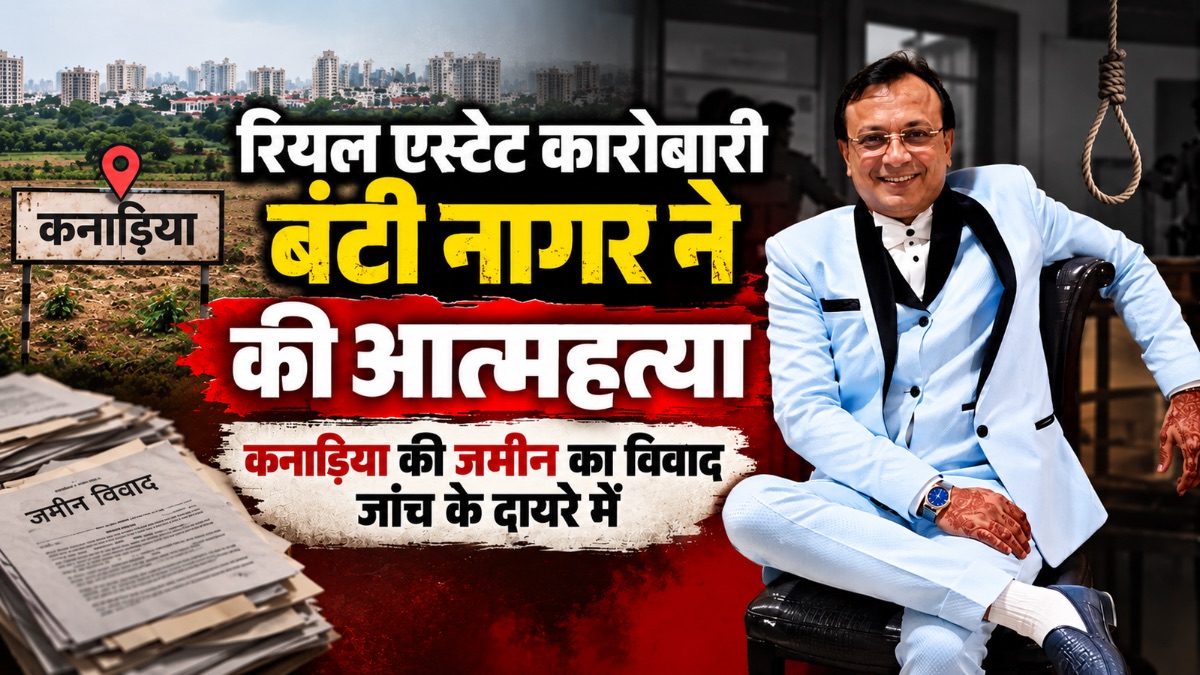 रियल एस्टेट कारोबारी बंटी नागर कनाड़िया की एक जमीन के विवाद से थे परेशान? 2 महीने से सुलझाने का कर रहे थे प्रयास