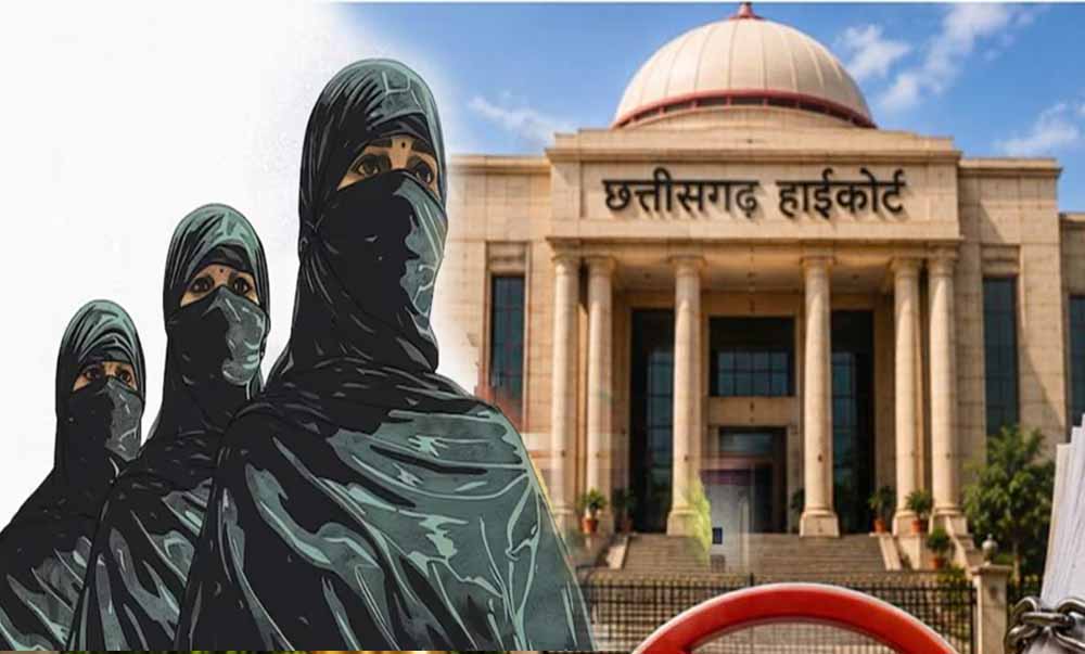 शरिया कोर्ट के तलाक आदेश पर CG हाईकोर्ट सख्त, कहा- कानूनी दर्जा तय करने का अधिकार नहीं