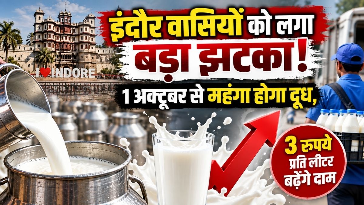 इंदौर वासियों को लगा बड़ा झटका! 1 अक्टूबर से महंगा होगा दूध, 3 रुपए प्रति लीटर बढ़ेंगे दाम