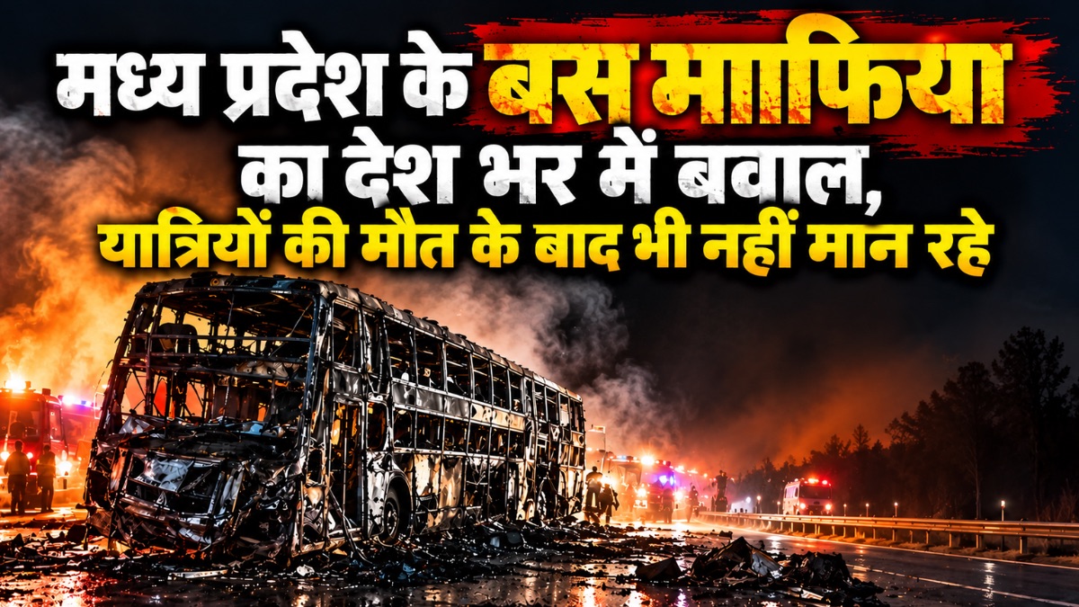 मध्य प्रदेश के बस माफिया पर उठे सवाल, अलग-अलग राज्यों के दस्तावेजों से चला रहे बसें, हादसों में जा रही यात्रियों की जान