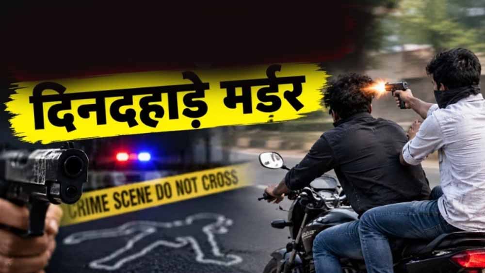 भोपाल में सरेराह मर्डर से सनसनी, बाइक पर जा रहे युवक को सिर में मारी गोली