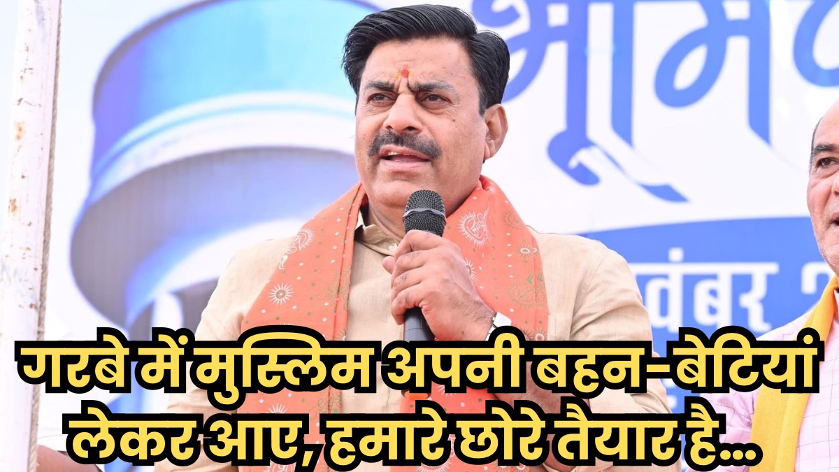 गरबे में मुस्लिम अपनी बहन-बेटियां लेकर आए, हमारे छोरे तैयार है… बीजेपी विधायक रामेश्वर शर्मा के बयान से मचा बवाल, देखें वीडियो