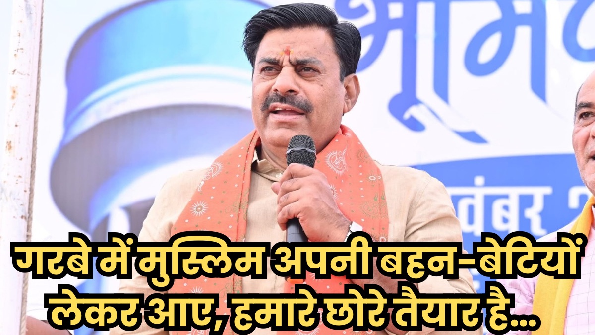 गरबे में मुस्लिम अपनी बहन-बेटियों लेकर आए, हमारे छोरे तैयार है… बीजेपी विधायक रामेश्वर शर्मा के बयान से मचा बवाल, देखें वीडियो