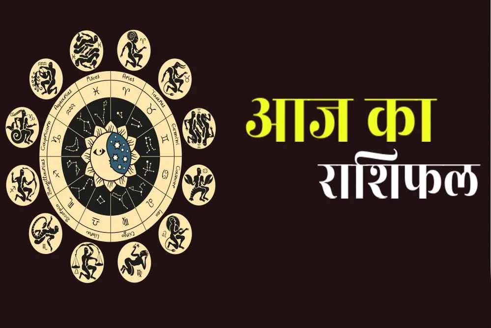आज का राशिफल 27 सितंबर: महादेव की कृपा से चमकेगा भाग्य, इन राशियों को मिलेगा लाभ