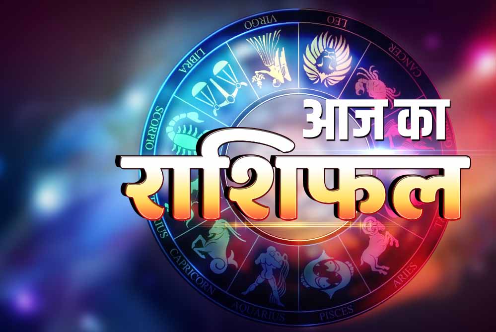 2 सितंबर का राशिफल: बुधवार इन राशियों के लिए रहेगा बेहद शुभ, होगी धन-लाभ की बारिश