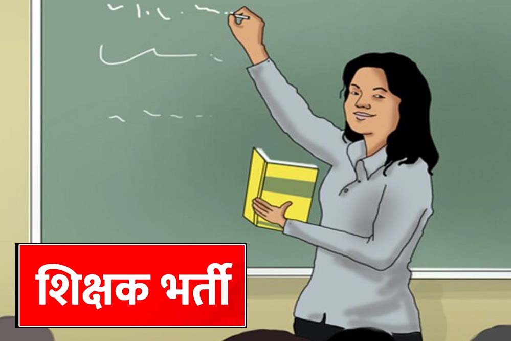 MP में शिक्षक भर्ती का बड़ा अपडेट, 18 हजार से ज्यादा पदों पर नई वैकेंसी; पुरानी भर्ती में पद नहीं बढ़ेंगे