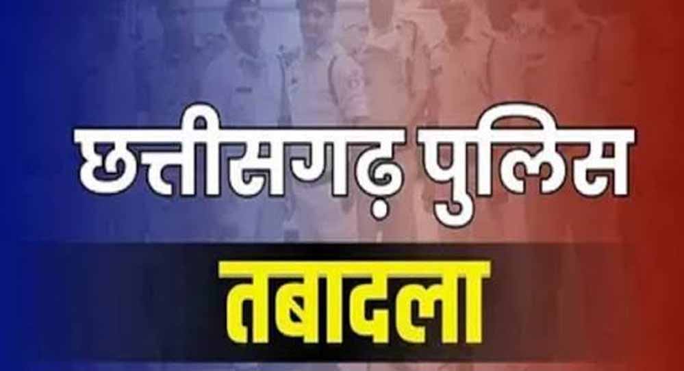 CG Police Transfer: छत्तीसगढ़ में 18 पुलिस अफसरों का ट्रांसफर, किसे कहां मिली नई जिम्मेदारी?