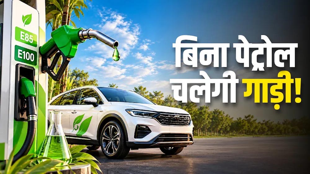 पेट्रोल की जगह 100% इथेनॉल से दौड़ेंगी गाड़ियां, मोटर व्हीकल नियमों में बड़ा बदलाव